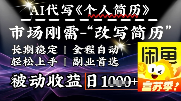 史诗级，AI全自动优化简历，一分钟完成交付，结合人人刚需，轻松日入多张直击课堂-直击课堂博客|网赚教程_各大网赚论坛VIP教程直击课堂博客