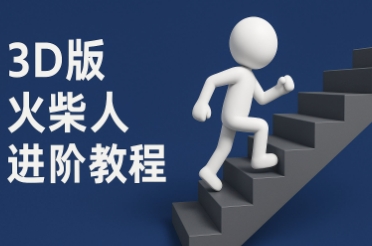coze扣子一键生成火柴人视频，彩色3D中英字幕进阶版本直击课堂-直击课堂博客|网赚教程_各大网赚论坛VIP教程直击课堂博客