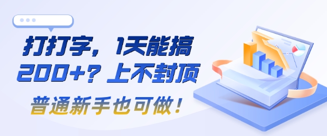 打打字，1天能搞2张+？上不封顶，普通新手也可做!直击课堂-直击课堂博客|网赚教程_各大网赚论坛VIP教程直击课堂博客