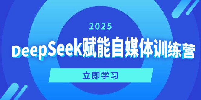 （14460期）DeepSeek赋能自媒体训练营，定位、变现、爆文全攻略！直击课堂-直击课堂博客|网赚教程_各大网赚论坛VIP教程直击课堂博客