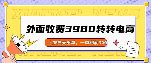 外面收费3980的转转电商玩法，上架当天出单，一单利润3张直击课堂-直击课堂博客|网赚教程_各大网赚论坛VIP教程直击课堂博客