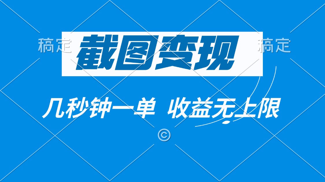 （14083期）截图变现，几秒钟一单，收益无上限直击课堂-直击课堂博客|网赚教程_各大网赚论坛VIP教程直击课堂博客