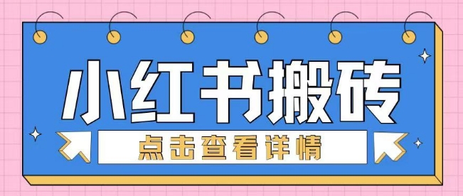 小红书手工搬砖项目，小白也可轻松上手直击课堂-直击课堂博客|网赚教程_各大网赚论坛VIP教程直击课堂博客