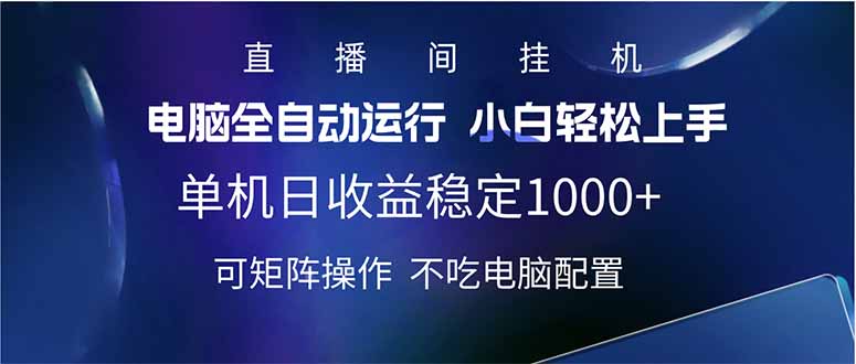 （14490期）2025直播间最新玩法单机日入1000+ 全自动运行 可矩阵操作直击课堂-直击课堂博客|网赚教程_各大网赚论坛VIP教程直击课堂博客