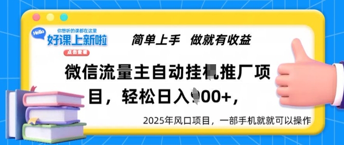 微信流量主自动挂JI推广，轻松日入多张，简单易上手，做就有收益直击课堂-直击课堂博客|网赚教程_各大网赚论坛VIP教程直击课堂博客