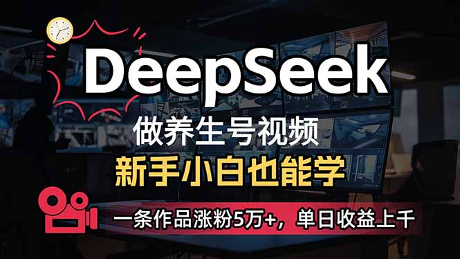 （14270期）小白用DeepSeek做养生号，一条作品涨粉5万+，单日收益上千直击课堂-直击课堂博客|网赚教程_各大网赚论坛VIP教程直击课堂博客