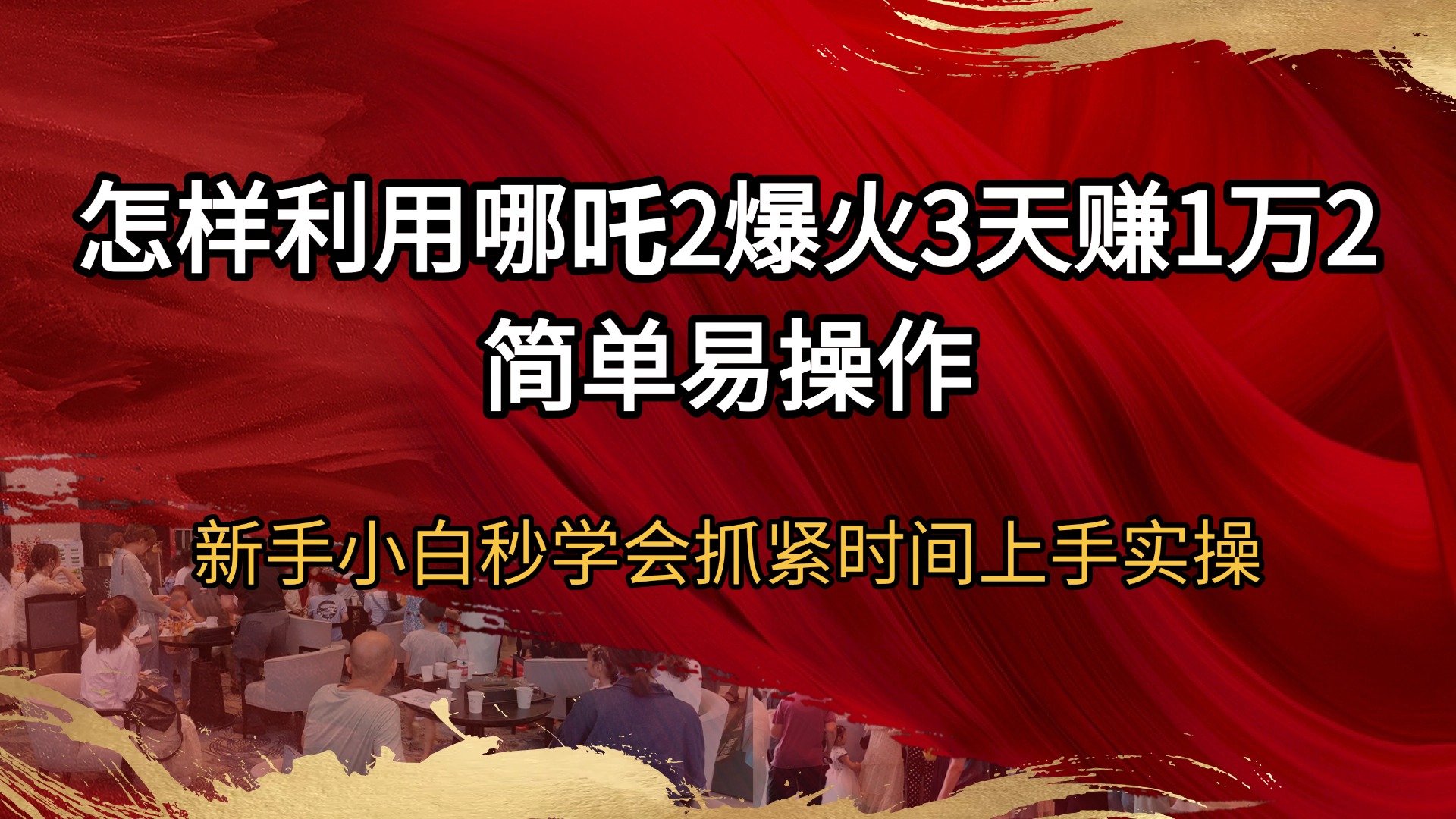 （14245期）怎样利用哪吒2爆火3天赚1万2简单易操作新手小白秒学会抓紧时间上手实操直击课堂-直击课堂博客|网赚教程_各大网赚论坛VIP教程直击课堂博客