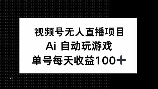 （14227期）视频号无人直播项目，AI自动玩游戏，每天收益150+直击课堂-直击课堂博客|网赚教程_各大网赚论坛VIP教程直击课堂博客