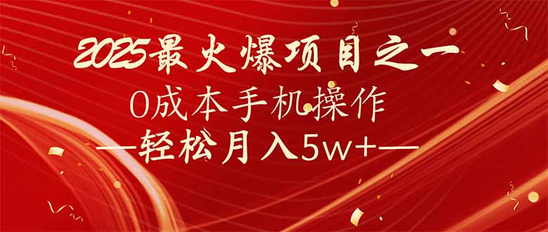 （14126期）7天赚了2.6万，2025利润超级高！0成本手机操作轻松月入5w+直击课堂-直击课堂博客|网赚教程_各大网赚论坛VIP教程直击课堂博客