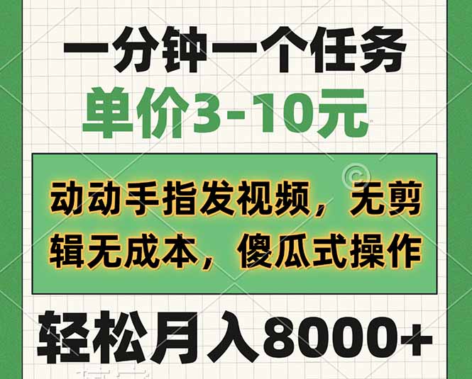 （14494期）一分钟一个任务，单价3-10元，动动手指发视频，无剪辑无成本，傻瓜式操…直击课堂-直击课堂博客|网赚教程_各大网赚论坛VIP教程直击课堂博客
