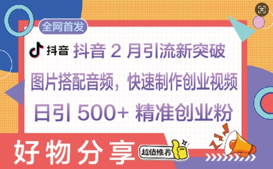 抖音2月引流新突破：图片搭配音频，快速制作创业视频，日引 500+ 精准创业粉直击课堂-直击课堂博客|网赚教程_各大网赚论坛VIP教程直击课堂博客