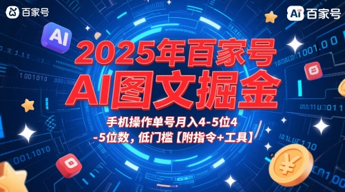 2025年百家号AI图文掘金，手机操作单号月入4-5位数，低门槛【附指令+工具】直击课堂-直击课堂博客|网赚教程_各大网赚论坛VIP教程直击课堂博客