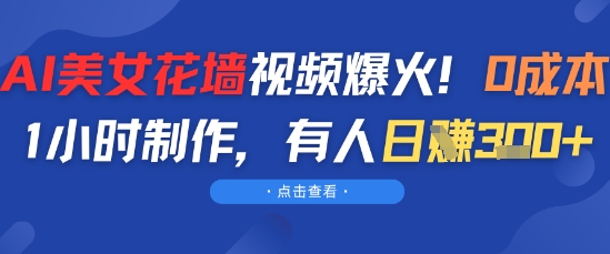 AI美女花墙视频爆火，0成本1小时制作，有人日入3张直击课堂-直击课堂博客|网赚教程_各大网赚论坛VIP教程直击课堂博客