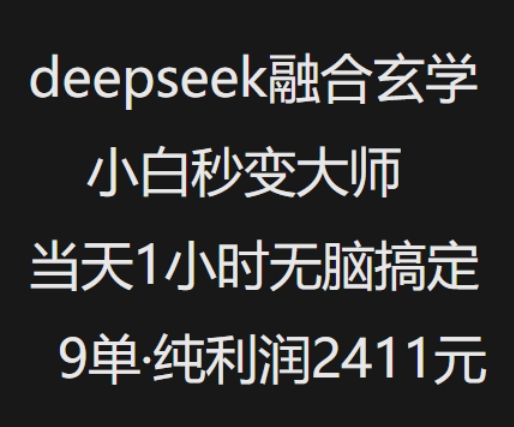 抖音小红书deepseek融合玄学，纯小白秒变大师，当天1小时无脑搞定9单，纯利润上千直击课堂-直击课堂博客|网赚教程_各大网赚论坛VIP教程直击课堂博客