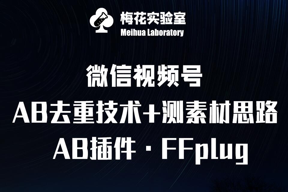 视频号连怼玩法-FFplug玩法AB插件使用+测素材教程-梅花实验室社群专享课直击课堂-直击课堂博客|网赚教程_各大网赚论坛VIP教程直击课堂博客