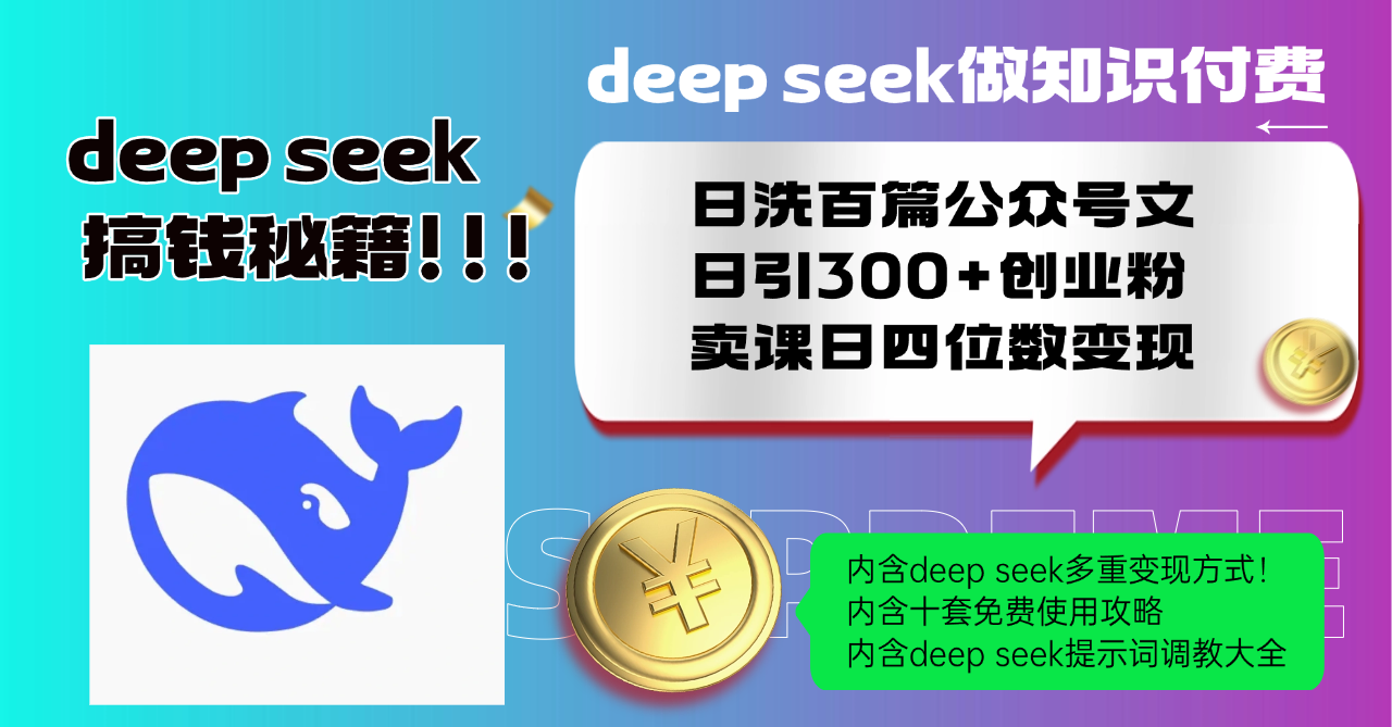 （14182期）Deep seek做知识付费日洗百篇公众号文日引300+创业粉，卖课日四位数变…直击课堂-直击课堂博客|网赚教程_各大网赚论坛VIP教程直击课堂博客