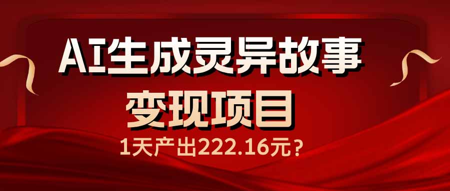 （14261期）AI生成灵异故事变现项目，1天产出222.16元直击课堂-直击课堂博客|网赚教程_各大网赚论坛VIP教程直击课堂博客