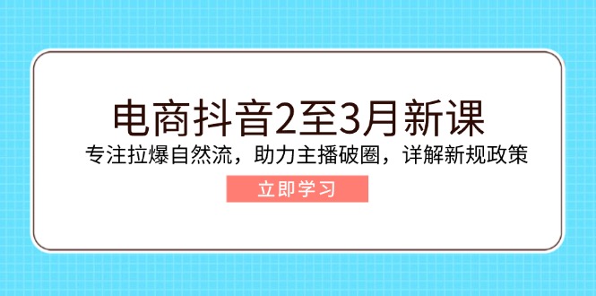 （14268期）电商抖音2至3月新课：专注拉爆自然流，助力主播破圈，详解新规政策直击课堂-直击课堂博客|网赚教程_各大网赚论坛VIP教程直击课堂博客