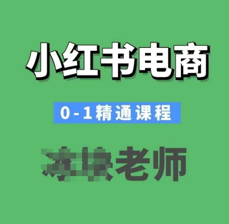 小红书电商0-1精通课程，小红书开店必学课程直击课堂-直击课堂博客|网赚教程_各大网赚论坛VIP教程直击课堂博客