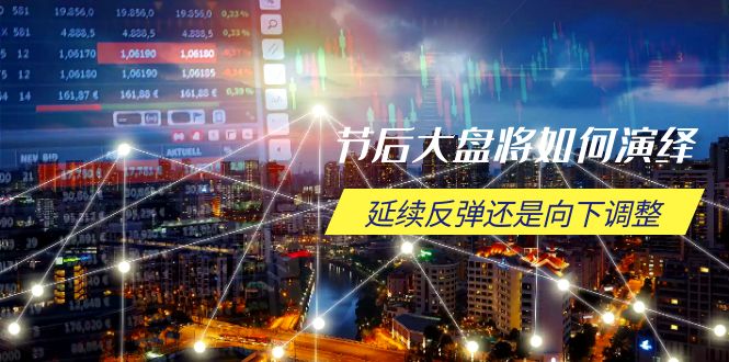 （14065期）节后大盘将如何演绎，延续反弹还是向下调整，关键时间点和空间位待解直击课堂-直击课堂博客|网赚教程_各大网赚论坛VIP教程直击课堂博客