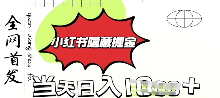 小红书隐藏金矿，考公虚拟资料大卖，一单收益1张，轻松日入多张直击课堂-直击课堂博客|网赚教程_各大网赚论坛VIP教程直击课堂博客