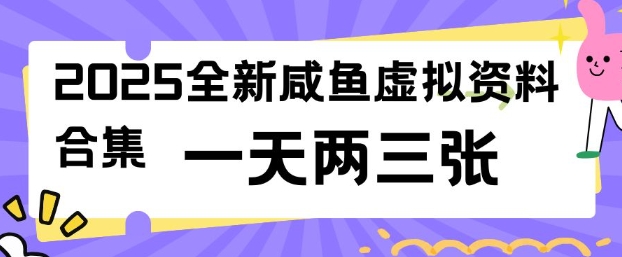 2025全新闲鱼虚拟资料项目合集，成本低，操作简单，一天两三张直击课堂-直击课堂博客|网赚教程_各大网赚论坛VIP教程直击课堂博客