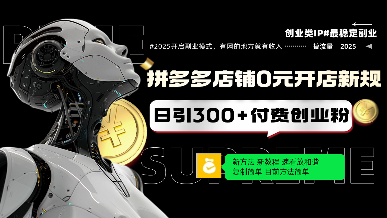 （14092期）拼多多店铺0元开店新规，日引300+付费创业粉，目前方法简单复制粘贴可矩阵直击课堂-直击课堂博客|网赚教程_各大网赚论坛VIP教程直击课堂博客