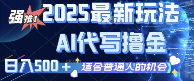 2025最新玩法，AI代写撸金 日入多张 适合普通人兼职副业的不二之选直击课堂-直击课堂博客|网赚教程_各大网赚论坛VIP教程直击课堂博客