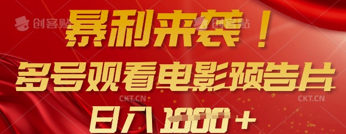 暴利来袭，多号观看电影预告片，可以批量可矩阵，日入多张直击课堂-直击课堂博客|网赚教程_各大网赚论坛VIP教程直击课堂博客