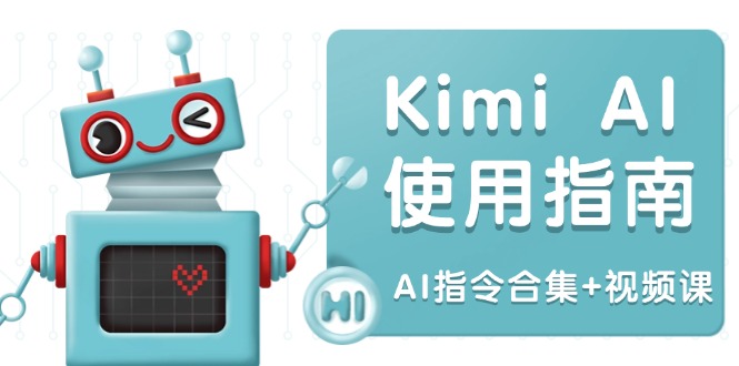 （14075期）Kimi AI使用指南：涵盖多领域指令，全面升级创作效率 (AI指令合集+视频课)直击课堂-直击课堂博客|网赚教程_各大网赚论坛VIP教程直击课堂博客