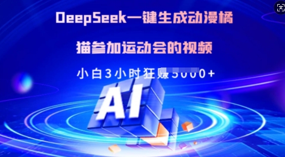 Deepseek一键生成动漫橘猫参加运动会的视频，小白3小时狂收多张直击课堂-直击课堂博客|网赚教程_各大网赚论坛VIP教程直击课堂博客