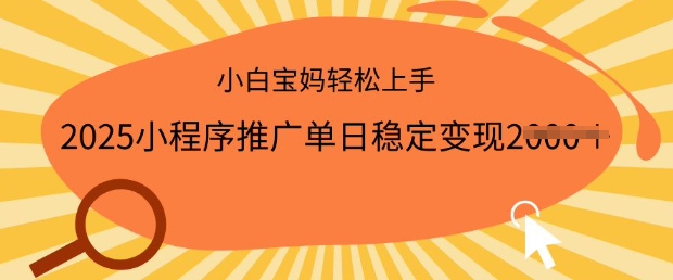 2025小程序推广单日稳定变现多张，一部手机即可操作，小白宝妈轻松上手【揭秘】直击课堂-直击课堂博客|网赚教程_各大网赚论坛VIP教程直击课堂博客