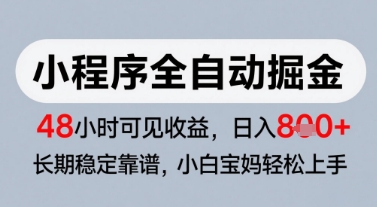 微信小程序全自动掘金，快速见收益，长期稳定靠谱，零基础友好，日入8张【揭秘】直击课堂-直击课堂博客|网赚教程_各大网赚论坛VIP教程直击课堂博客