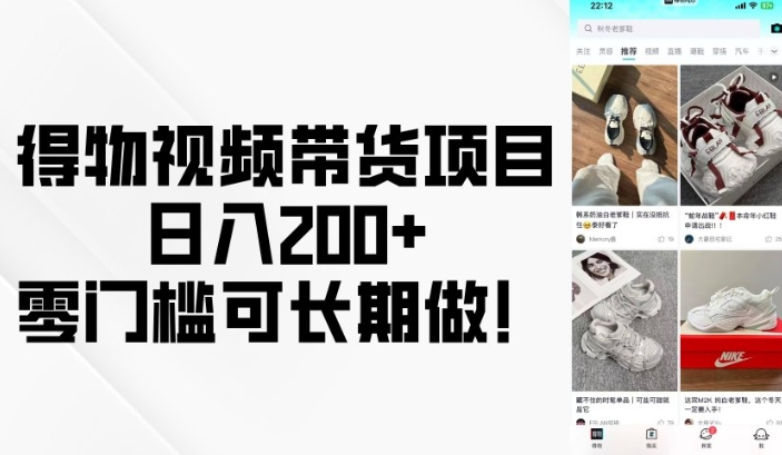得物视频带货项目，日入200+，零门槛可长期做！直击课堂-直击课堂博客|网赚教程_各大网赚论坛VIP教程直击课堂博客