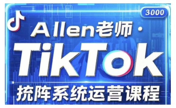 TikTok投流矩阵系统运营课程，全面覆盖TikTok投流的核心技巧与运营策略（更新2025）直击课堂-直击课堂博客|网赚教程_各大网赚论坛VIP教程直击课堂博客