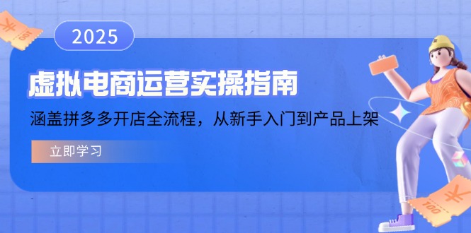 （14153期）虚拟电商运营实操指南，涵盖拼多多开店全流程，从新手入门到产品上架直击课堂-直击课堂博客|网赚教程_各大网赚论坛VIP教程直击课堂博客