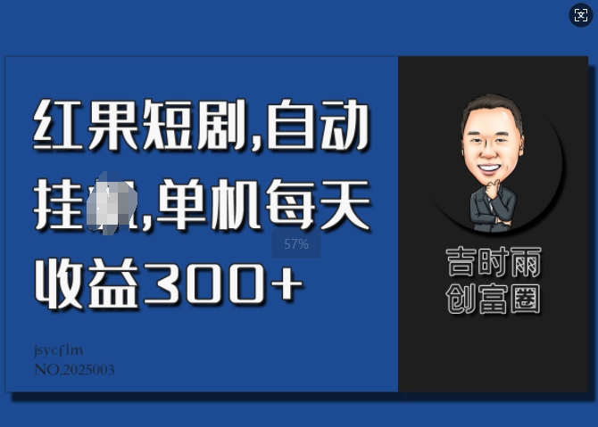 红果短剧，自动挂JI，单机每天收益30+直击课堂-直击课堂博客|网赚教程_各大网赚论坛VIP教程直击课堂博客
