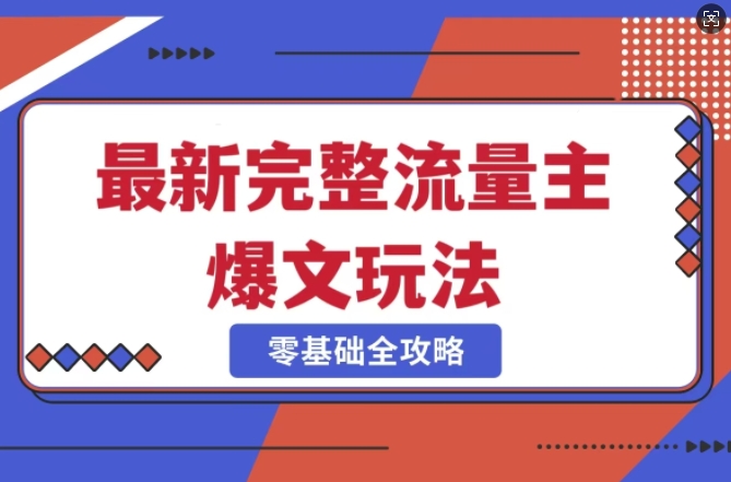 完整爆款公众号玩法，冷门新赛道，每天5分钟，每天轻松出爆款直击课堂-直击课堂博客|网赚教程_各大网赚论坛VIP教程直击课堂博客