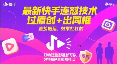 最新快手连怼技术，过原创+出同框，直接搬运，效果杠杠的，好物短剧影视都可以直击课堂-直击课堂博客|网赚教程_各大网赚论坛VIP教程直击课堂博客