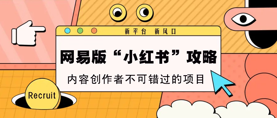 网易版“小红书”攻略，新平台 新风口，内容创作者不可错过的项目直击课堂-直击课堂博客|网赚教程_各大网赚论坛VIP教程直击课堂博客