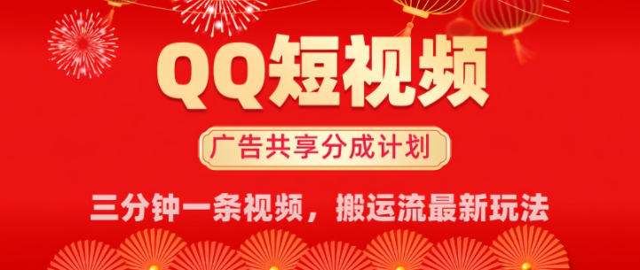 QQ短视频分成共享计划最新搬运流玩法，轻松实现月入8k，适合新手小白操作直击课堂-直击课堂博客|网赚教程_各大网赚论坛VIP教程直击课堂博客