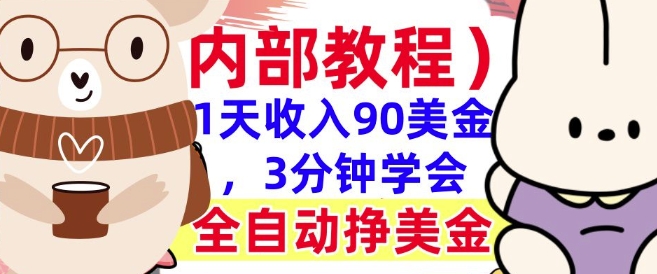 全自动挣美金项目，1天收入90美刀，3分钟学会，真正被动收入(揭秘)直击课堂-直击课堂博客|网赚教程_各大网赚论坛VIP教程直击课堂博客
