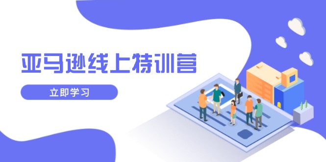 （14034期）亚马逊线上特训营，新品成长与库存规划，提升品牌推广能力，实现业务增长直击课堂-直击课堂博客|网赚教程_各大网赚论坛VIP教程直击课堂博客