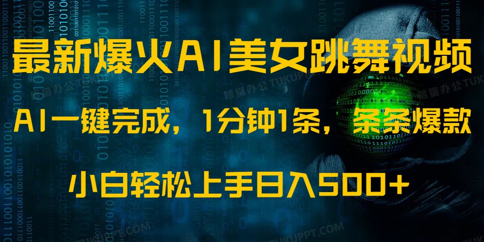 （14414期）最新爆火AI发光美女跳舞视频，1分钟1条，条条爆款，小白轻松无脑日入500+直击课堂-直击课堂博客|网赚教程_各大网赚论坛VIP教程直击课堂博客