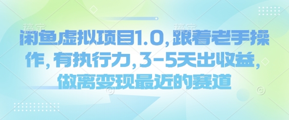 闲鱼虚拟项目1.0，跟着老手操作，有执行力，3-5天出收益，做离变现最近的赛道直击课堂-直击课堂博客|网赚教程_各大网赚论坛VIP教程直击课堂博客