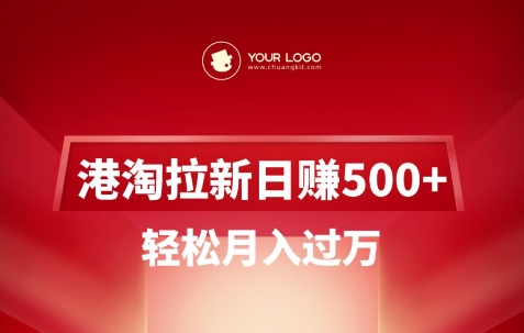 港淘拉新项目日入5张，轻松月入过W直击课堂-直击课堂博客|网赚教程_各大网赚论坛VIP教程直击课堂博客