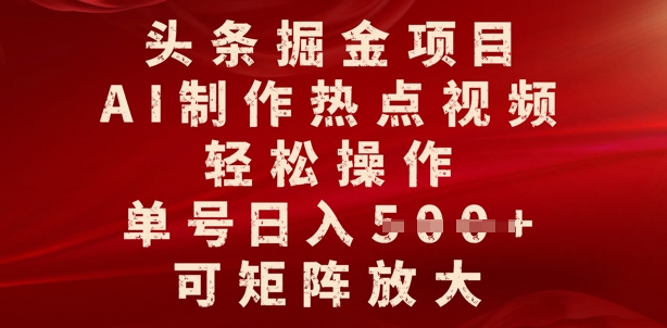 头条掘金项目，AI制作热点视频，轻松操作，单号日入多张，可矩阵放大直击课堂-直击课堂博客|网赚教程_各大网赚论坛VIP教程直击课堂博客