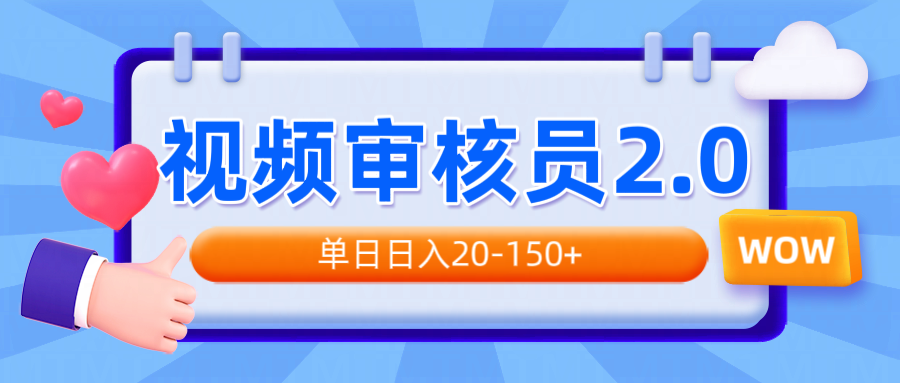 （14090期）视频审核员2.0，可批量可矩阵，单日日入20-150+直击课堂-直击课堂博客|网赚教程_各大网赚论坛VIP教程直击课堂博客