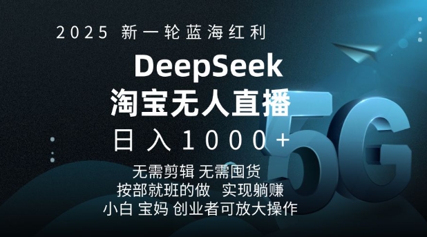 2025新一轮蓝海红利淘宝deepseek独家推出淘宝无人直播5.0躺Z项目，日入多张直击课堂-直击课堂博客|网赚教程_各大网赚论坛VIP教程直击课堂博客