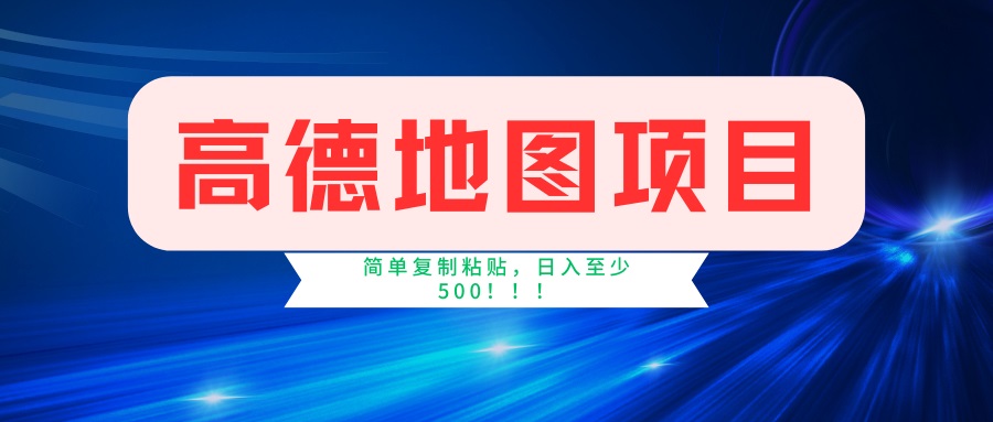 （14387期）高德地图项目，一单两分钟4元，一小时120元，操作简单日入500+直击课堂-直击课堂博客|网赚教程_各大网赚论坛VIP教程直击课堂博客